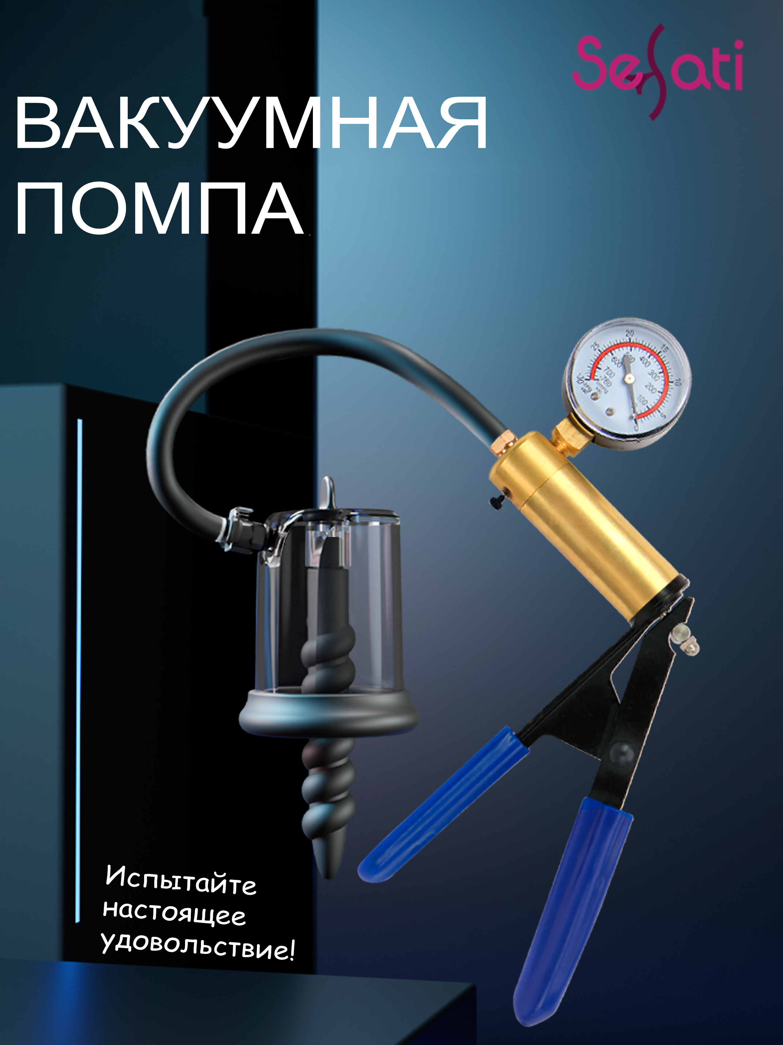 Анальная вакуумная помпа SeSati VP418M1AC11BK