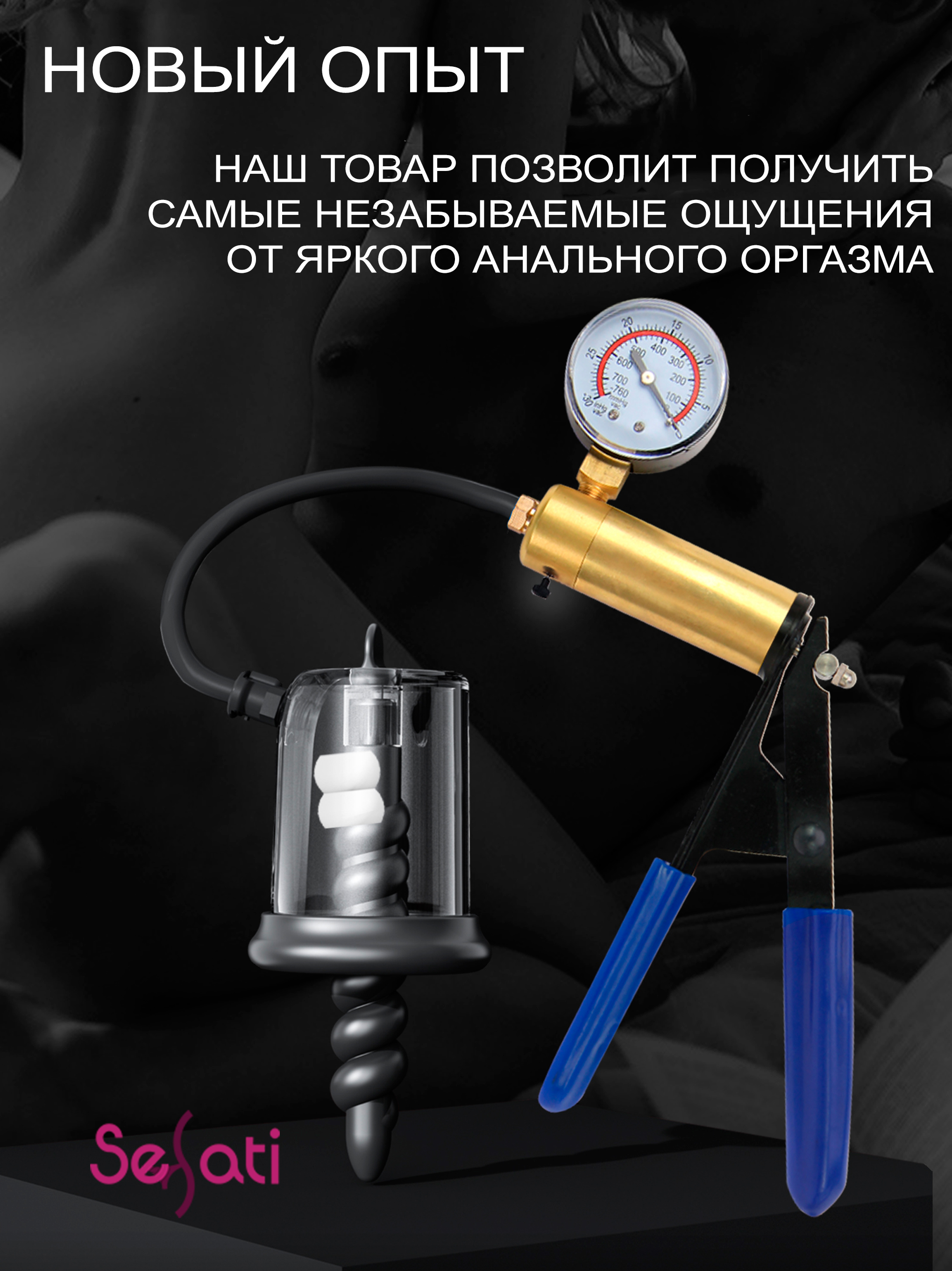 Анальная вакуумная помпа SeSati VP418M1AC11BK — фото 4